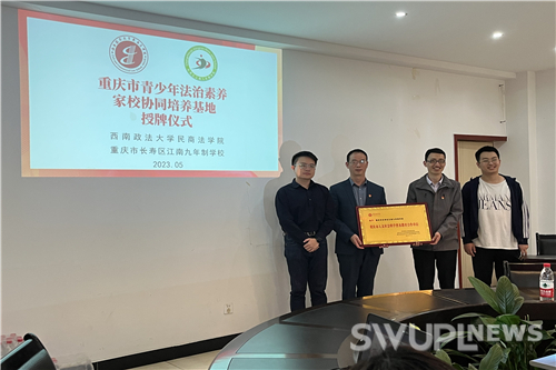 重庆市青少年法治素养家校协同培养基地授牌仪式.jpg