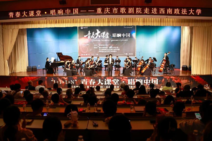 青春大课堂 唱响中国-重庆市歌剧院走进西南政法大学