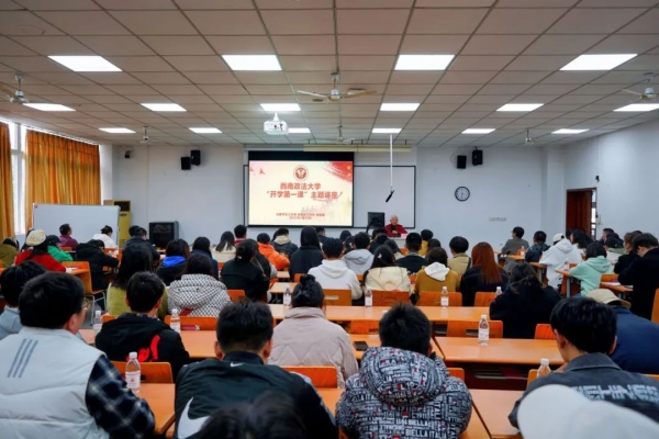 开学第一课（资料图）。西南政法大学供图