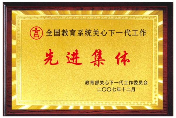 西南政法大学关工委获全国教育系统关工委工作先进集体。西南政法大学供图