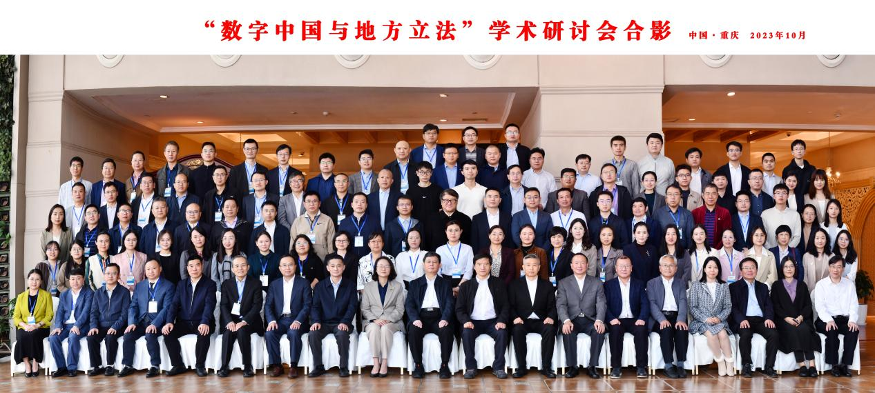“数字中国与地方立法”学术研讨会。