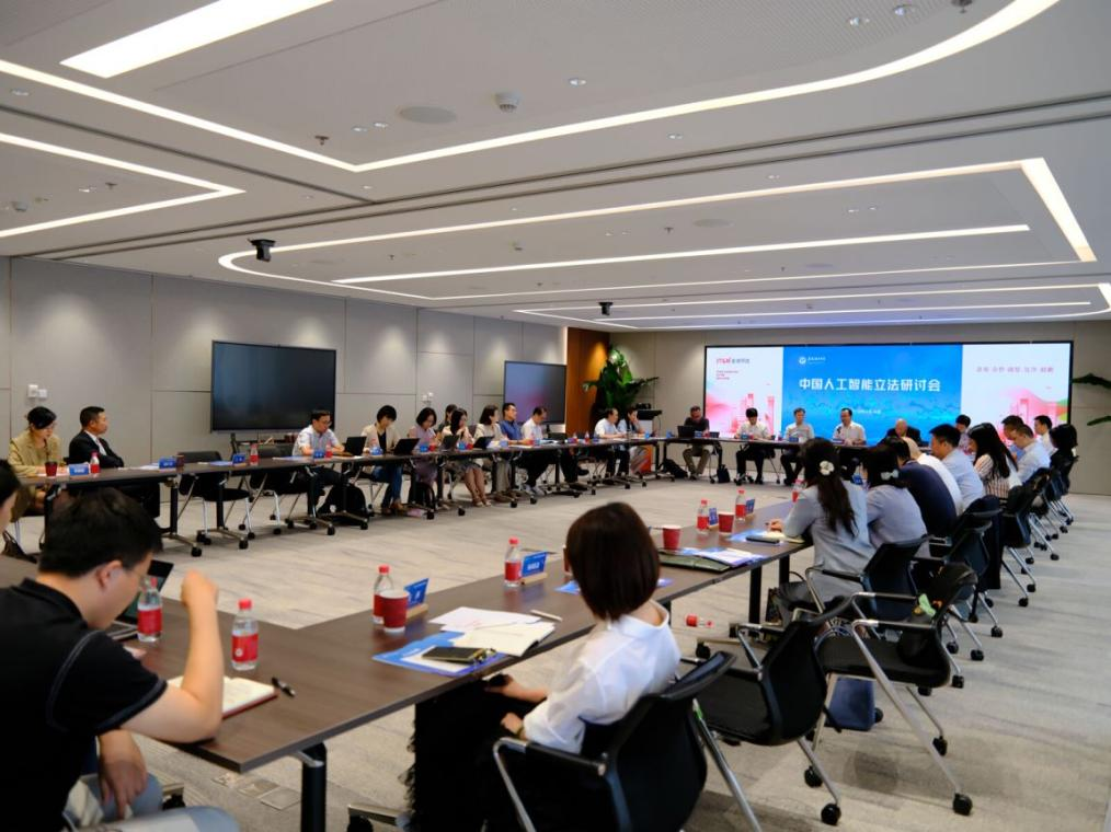 中国人工智能立法研讨会。