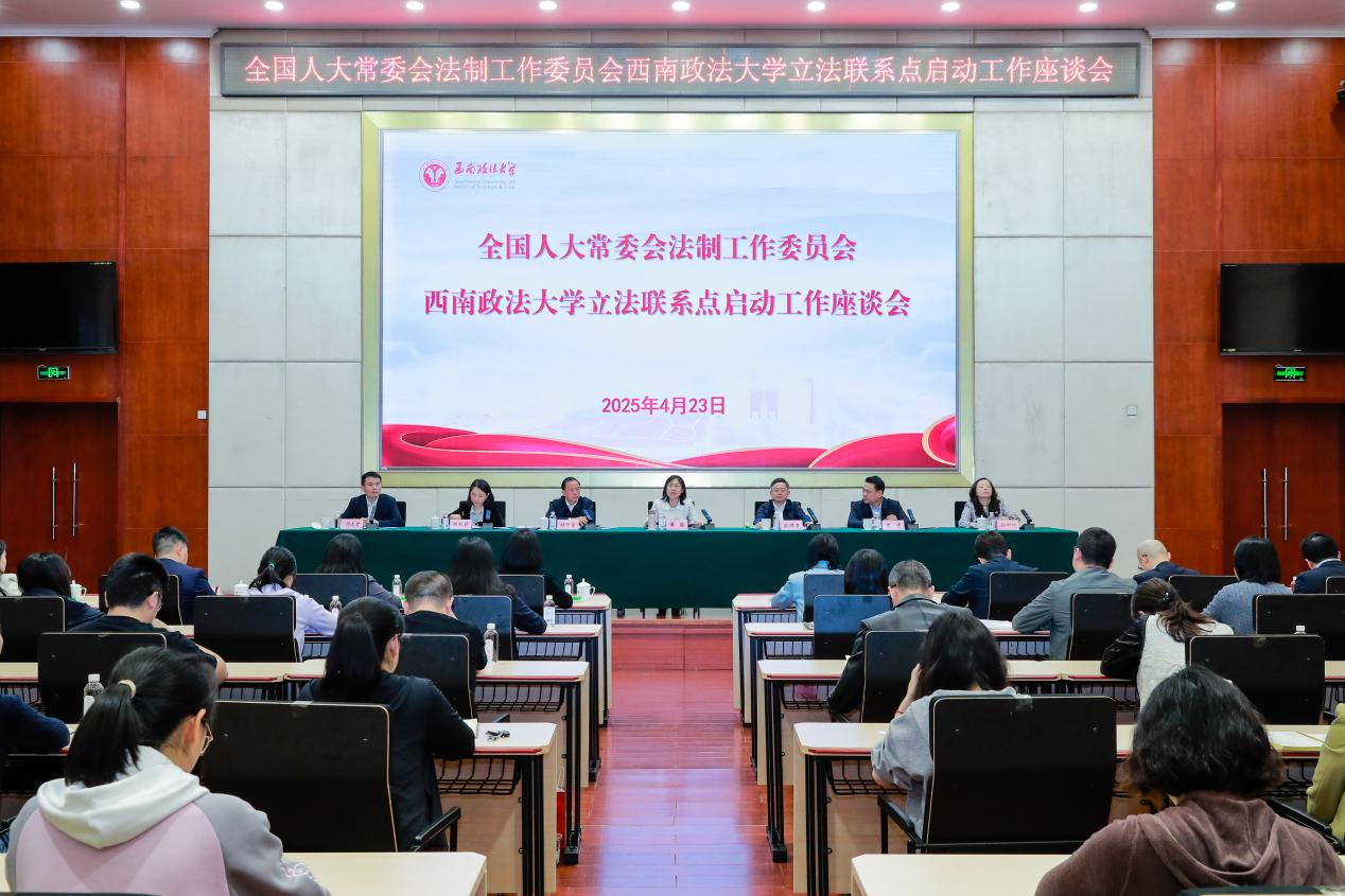 全国人大常委会法制工作委员会西南政法大学立法联系点启动工作座谈会。