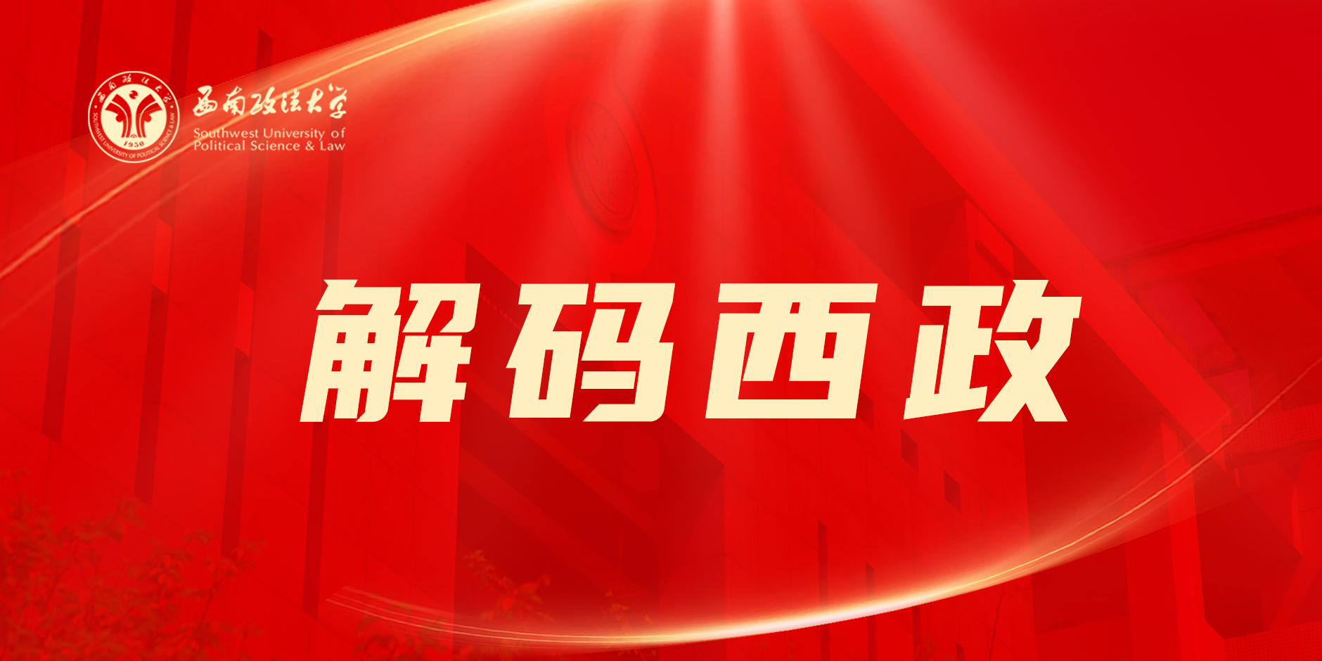 解码西政图片.jpg