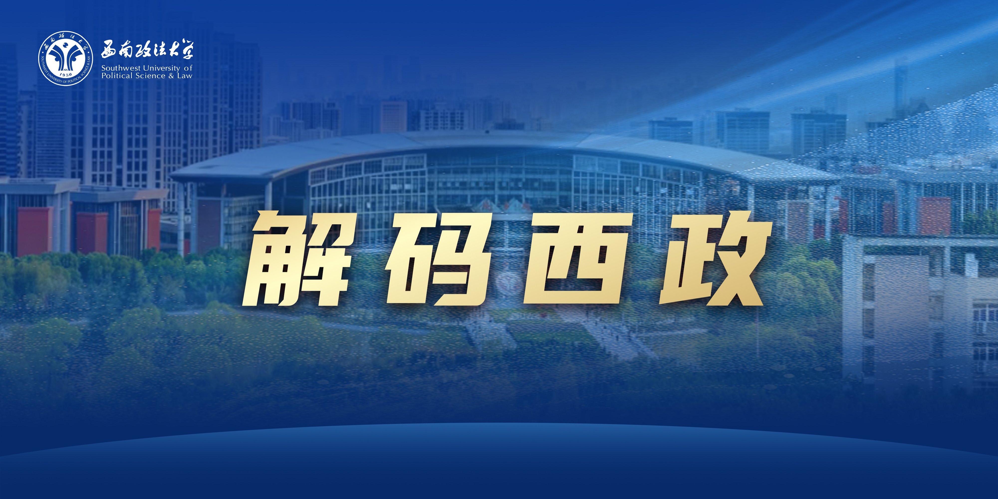 解码西政.jpg