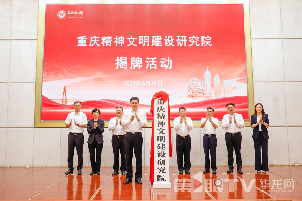 01——重庆精神文明建设研究院在西南政法大学正式揭牌。第1眼TV-华龙网记者 石涛 摄