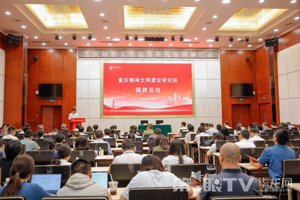 03——6月19日下午，重庆精神文明建设研究院揭牌活动在西南政法大学举行。第1眼TV-华龙网记者 石涛 摄