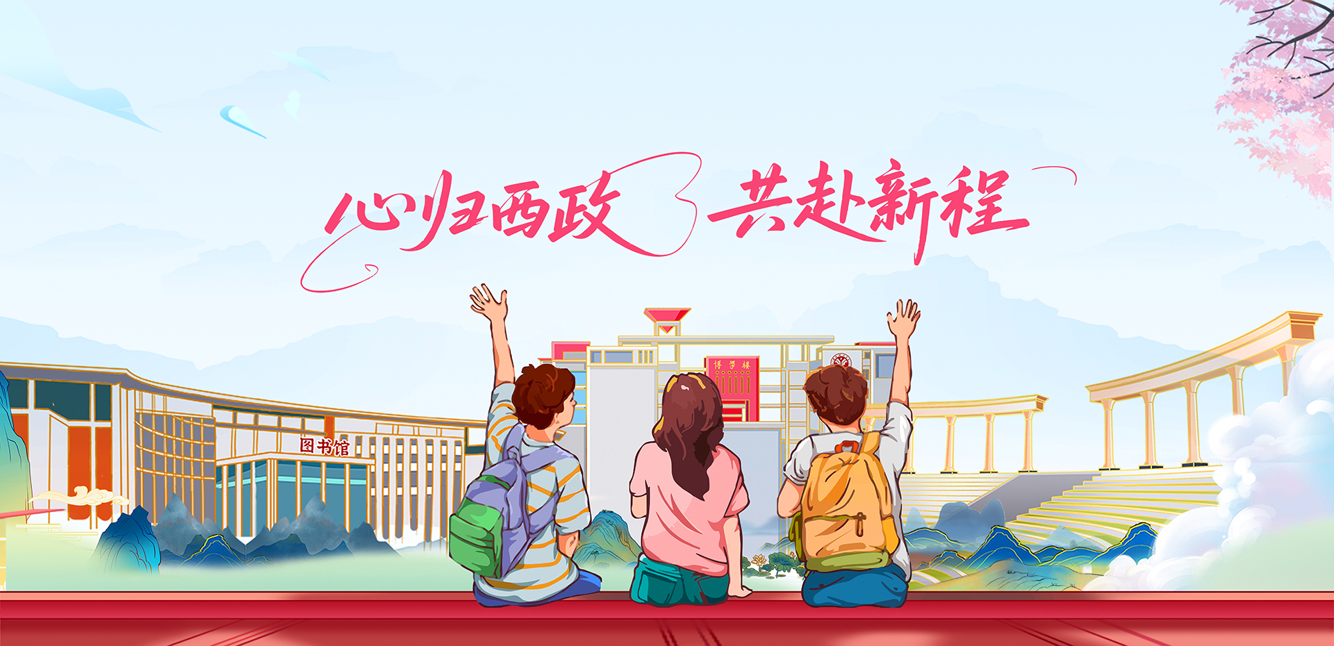 开学-01（1920x930）网页大图.jpg