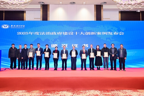 2025年度法治政府建设十大创新案例发布会。主办方供图