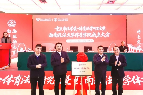 西南政法大学体育学院揭牌。校方供图