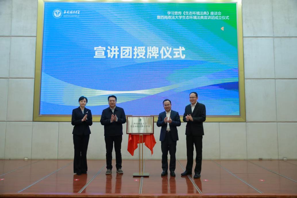 讲好中国环境法治故事：西南政法大学成立生态环境法典宣讲团
