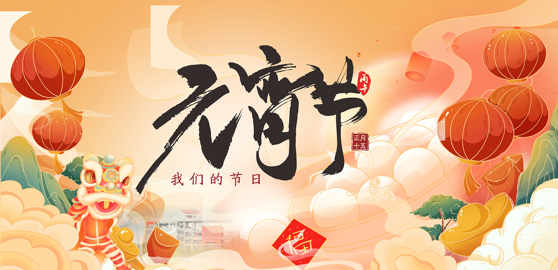 元宵 1920x930px.JPG